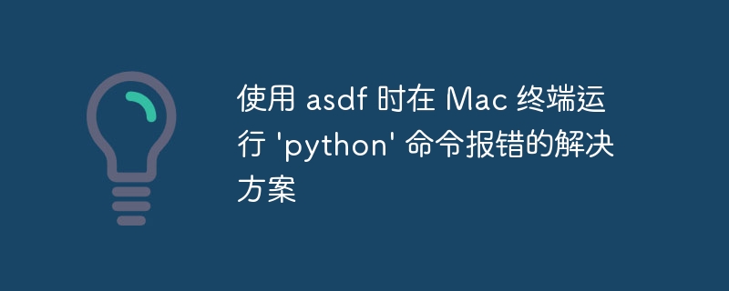 Mac运行python报错解决方法