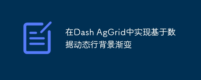 在Dash AgGrid中实现基于数据动态行背景渐变
