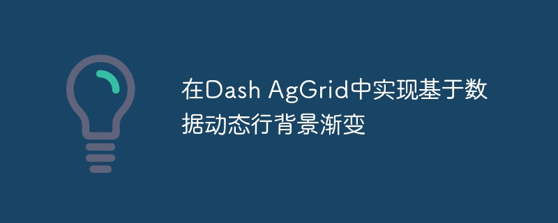 DashAgGrid动态行背景渐变实现方法