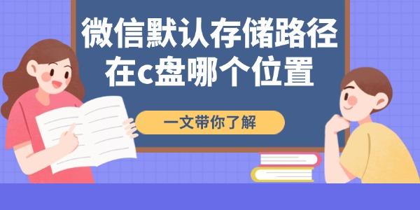 微信默认存储路径在哪？一文讲清