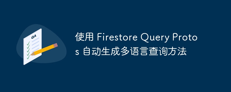 Firestore多语言查询协议生成指南