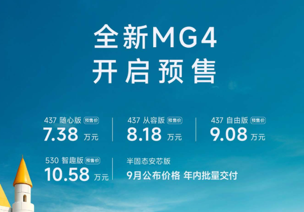 上汽全新MG 4开启预售 7.38万起售 搭载半固态电池