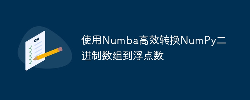 使用Numba高效转换NumPy二进制数组到浮点数
