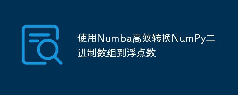 Numba快速转换NumPy二进制为浮点数