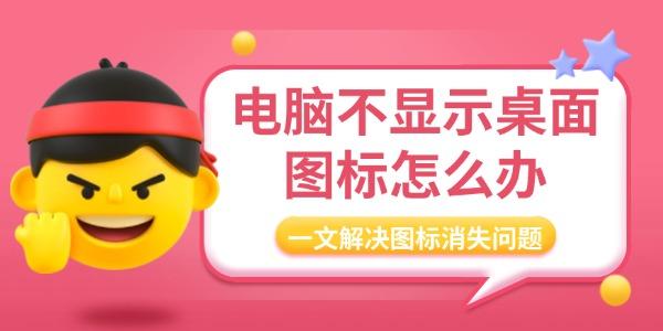 电脑桌面图标丢失怎么恢复