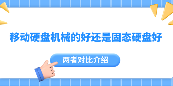 移动硬盘机械的好还是固态硬盘好 两者对比介绍
