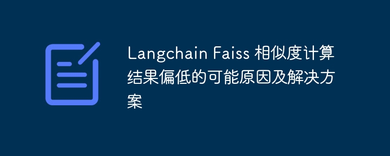 LangchainFaiss相似度低怎么解决