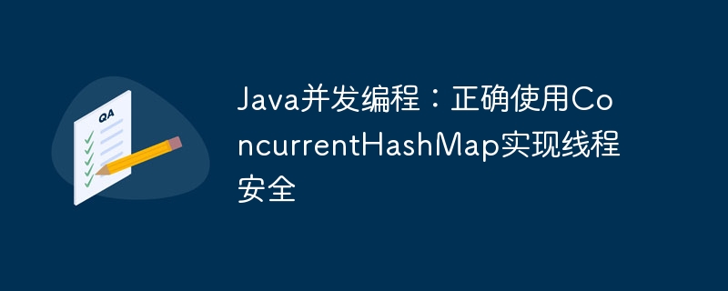 Java并发编程：ConcurrentHashMap线程安全详解