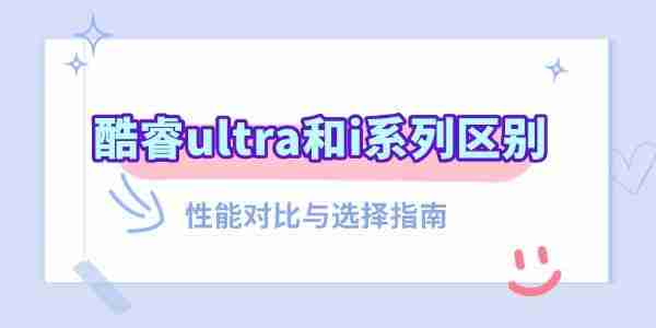 酷睿ultra和i系列区别 性能对比与选择指南