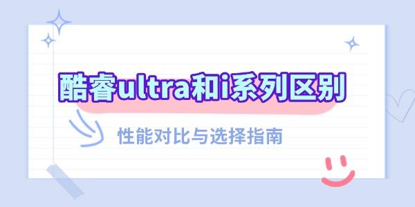 酷睿Ultra与i系列有何不同