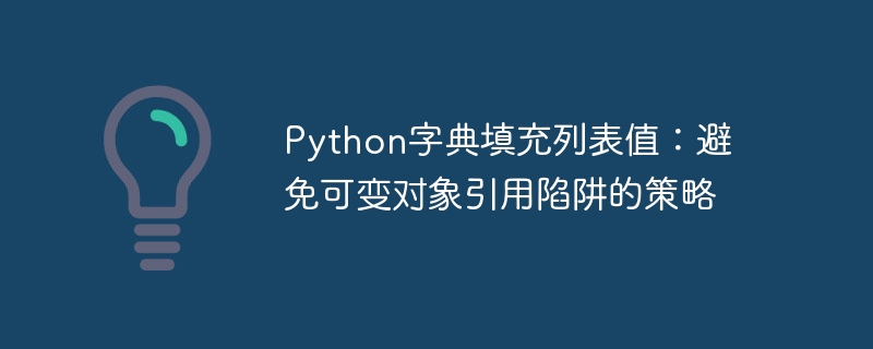 Python字典填列表陷阱与解决办法