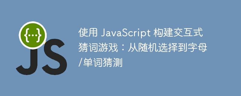 使用 JavaScript 构建交互式猜词游戏：从随机选择到字母/单词猜测
