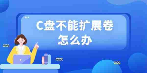 c盘不能扩展卷怎么办 分享3种方法