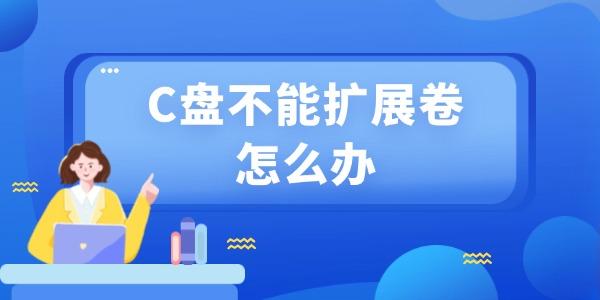 C盘扩容失败？3种有效解决方法！