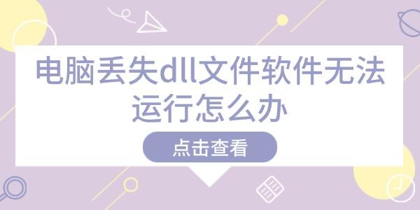 电脑DLL文件缺失怎么修复？实用解决方法分享