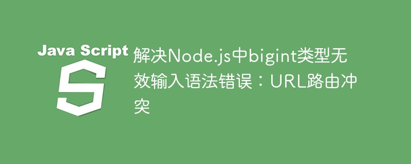 Node.jsBigInt输入错误怎么解决