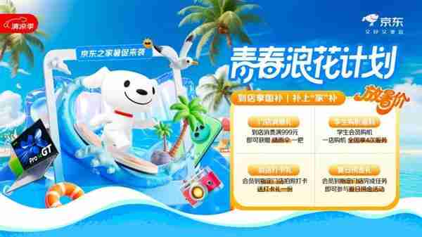 到店打卡赢限定好礼!京东之家“青春浪花计划”多重福利助力3C数码装备焕新