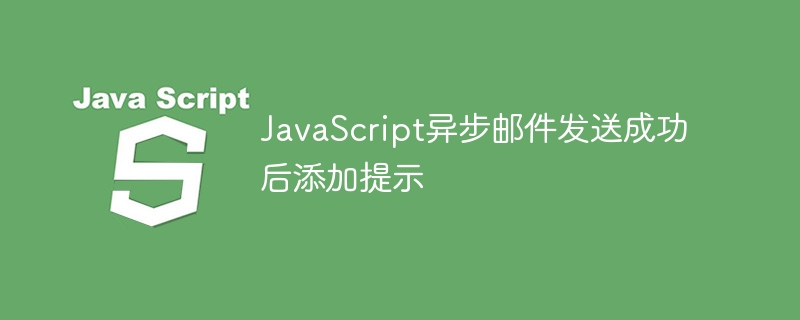JavaScript异步邮件发送成功后添加提示