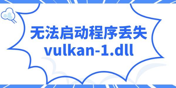 vulkan-1.dll丢失怎么解决？快速修复教程