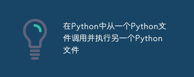 Python如何调用并运行另一个文件