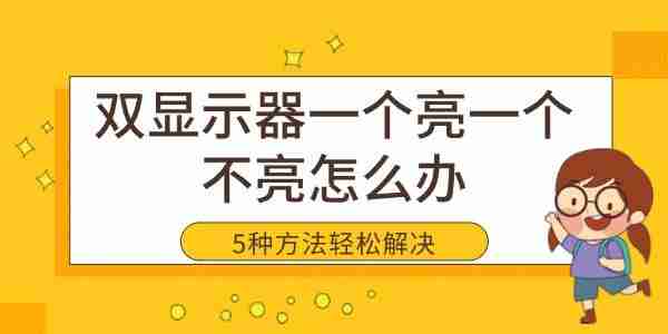 双显示器一个亮一个不亮怎么办 5种方法轻松解决黑屏问题