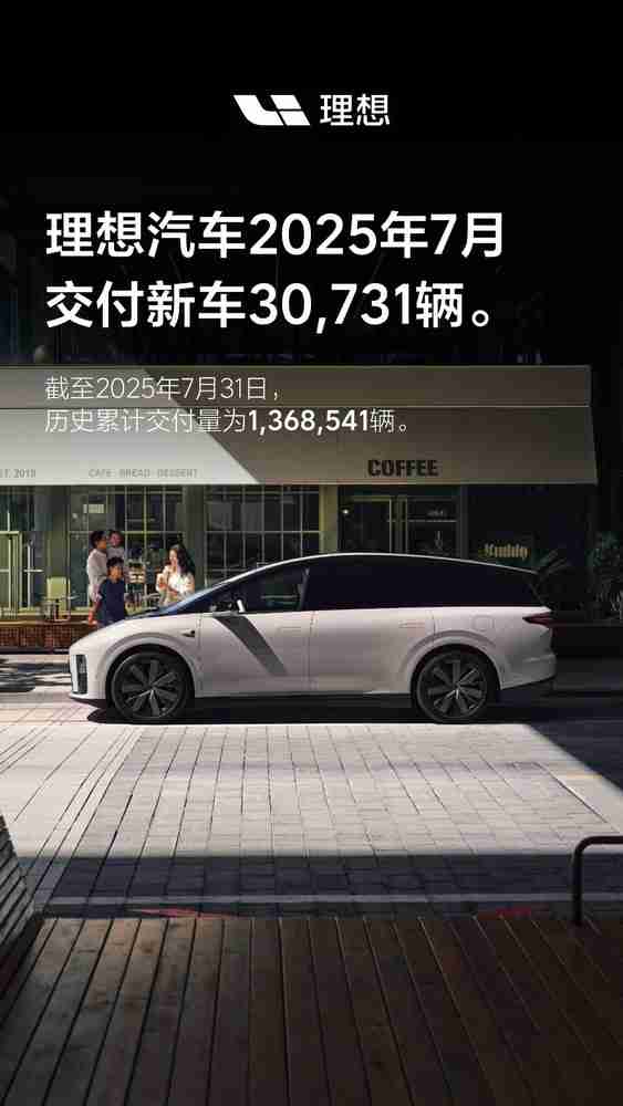 理想汽车2025年7月交付30731辆 历史累计超136万辆