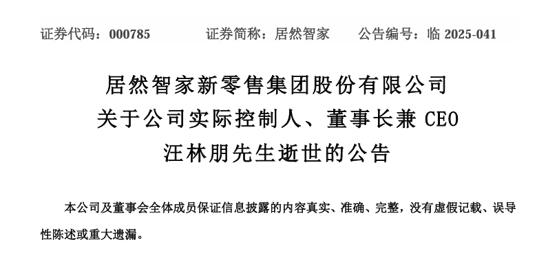 留置风波结束 4 天后，居然智家董事长兼 CEO 汪林朋在家中身故