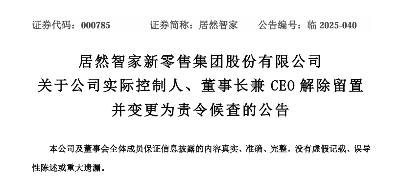 留置风波结束 4 天后，居然智家董事长兼 CEO 汪林朋在家中身故