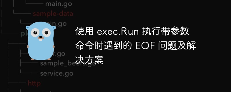 使用 exec.Run 执行带参数命令时遇到的 EOF 问题及解决方案
