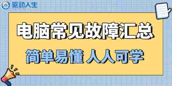 别急着找维修!这6个电脑故障自己就能搞定