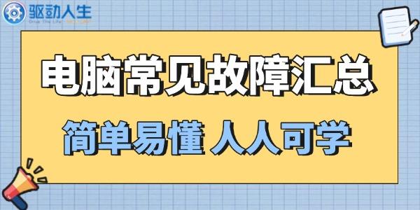 电脑故障别急修，6招轻松搞定