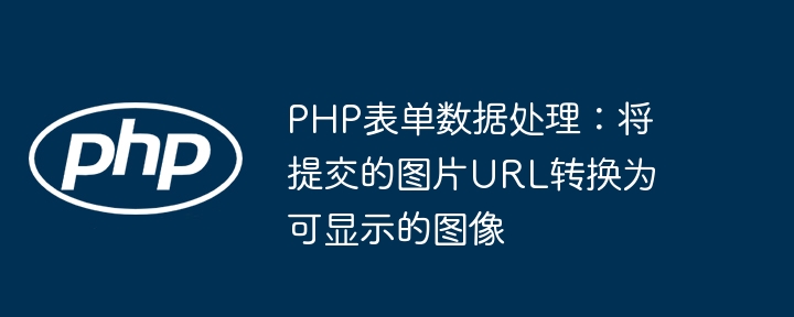 PHP表单处理：图片URL转为显示方法
