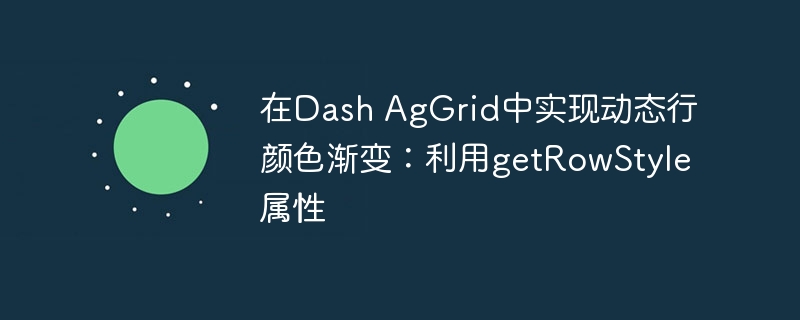 在Dash AgGrid中实现动态行颜色渐变:利用getRowStyle属性