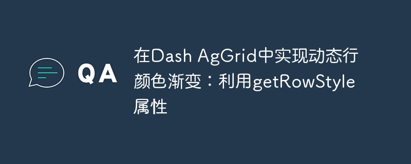 DashAgGrid动态行色渐变实现方法
