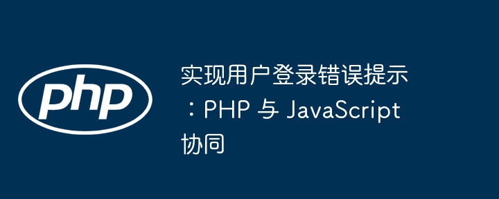 PHP与JS登录错误提示实现方法