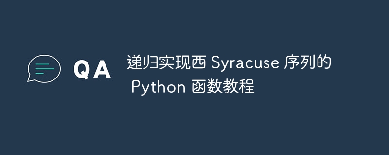 递归实现西 Syracuse 序列的 Python 函数教程