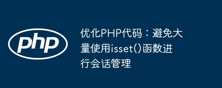 优化PHP代码：避免大量使用isset()函数进行会话管理