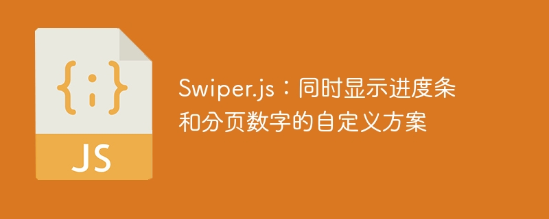 Swiper进度条与分页数字自定义方法
