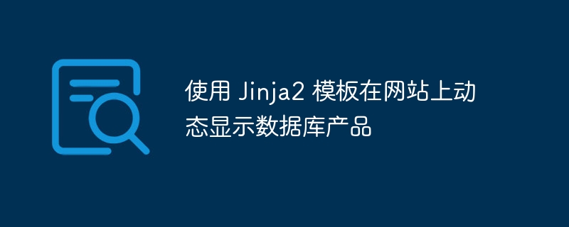 Jinja2动态展示数据库产品教程