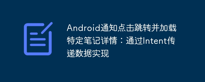 Android通知跳转笔记详情：Intent传参技巧