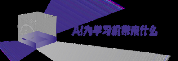 AI学习机，比的是什么？