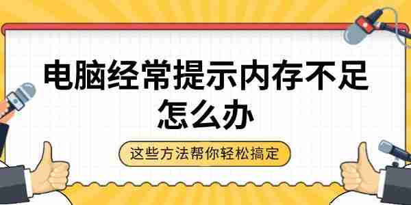电脑经常提示内存不足怎么办 这些方法帮你轻松搞定