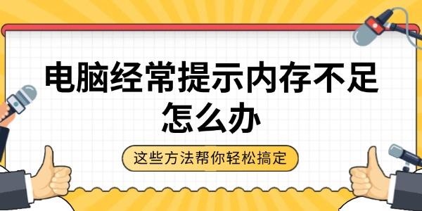 电脑内存不足怎么解决？实用技巧大全