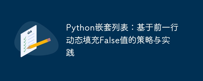 Python嵌套列表：基于前一行动态填充False值的策略与实践
