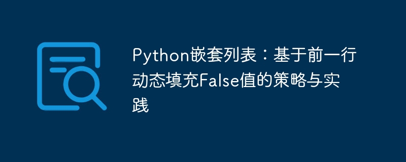 Python嵌套列表填充False技巧
