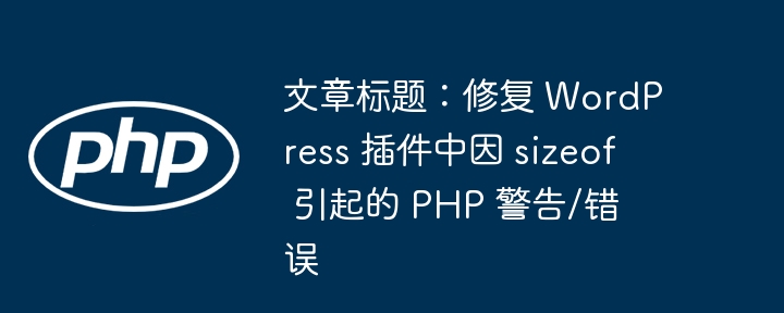 WordPress插件sizeof警告修复方法
