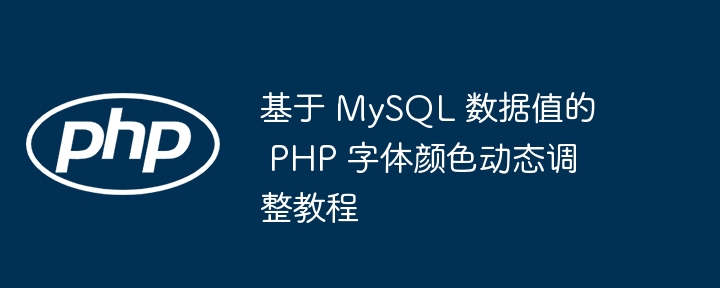 PHP动态改字体颜色教程：MySQL数据驱动实现
