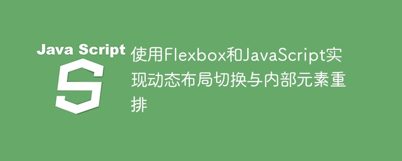 Flexbox与JS实现动态布局切换与元素重排