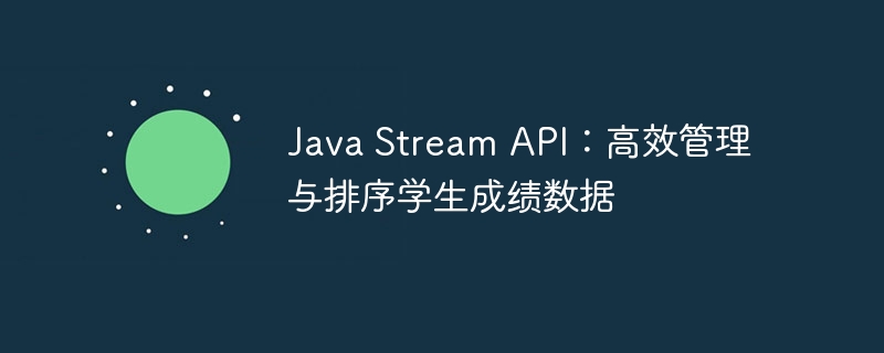 JavaStream成绩排序与管理技巧