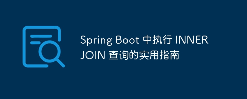 SpringBoot内连接查询技巧详解